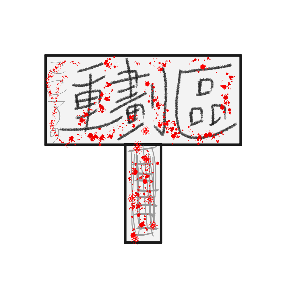 施工中